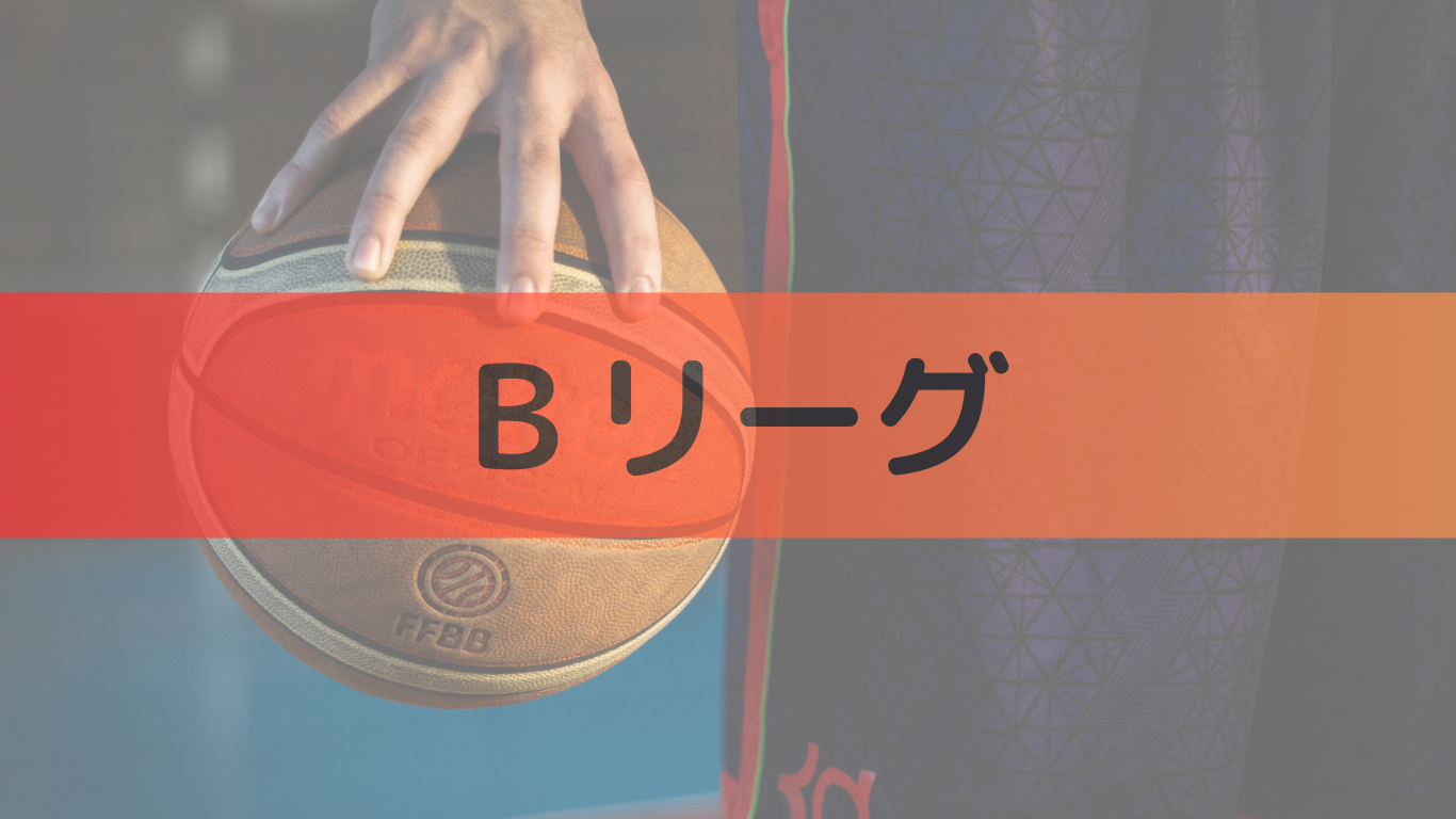 バスケットボール　Ｂリーグ